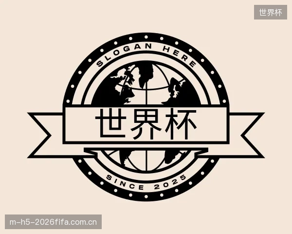 解读世界杯官方
